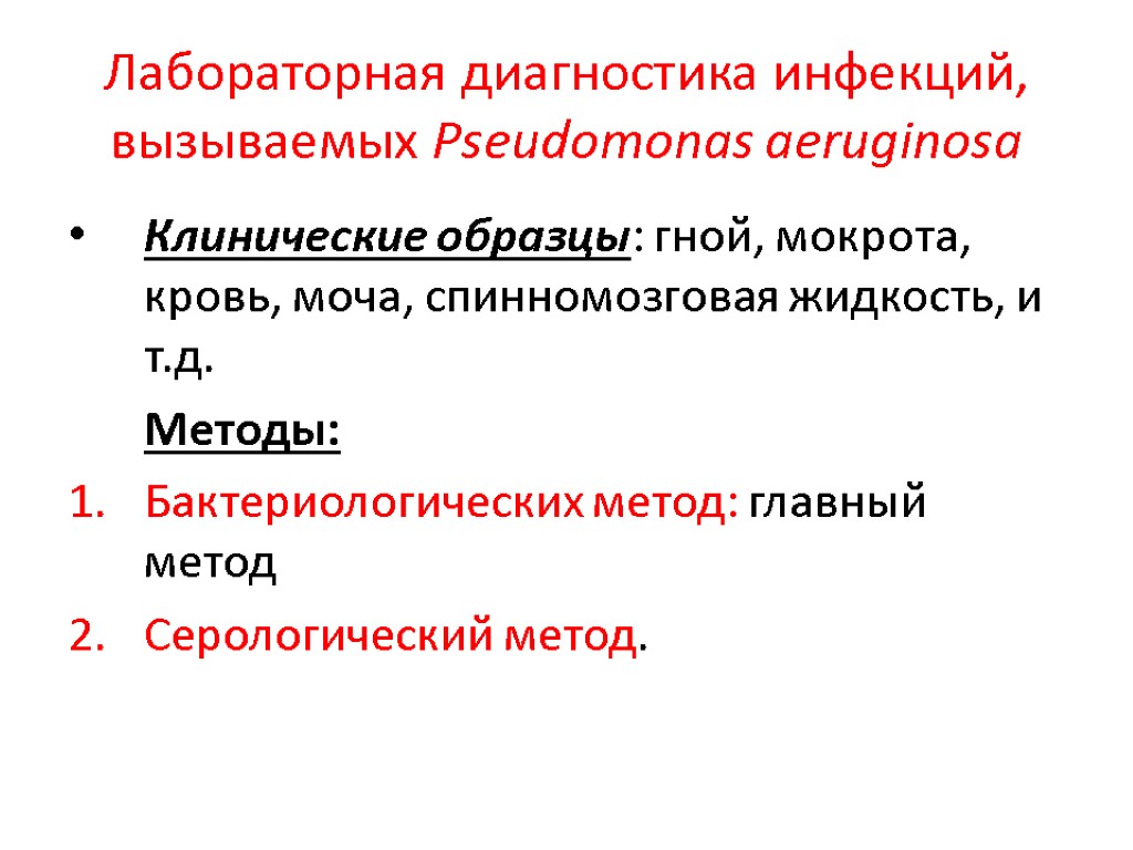 Лабораторная диагностика инфекций, вызываемых Pseudomonas aeruginosa Клинические образцы: гной, мокрота, кровь, моча, спинномозговая жидкость,